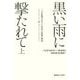 黒い雨に撃たれて〈上〉―二つの祖国を生きた日系人家族の物語 [単行本]
