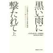 黒い雨に撃たれて〈上〉―二つの祖国を生きた日系人家族の物語 [単行本]