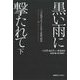 黒い雨に撃たれて〈下〉―二つの祖国を生きた日系人家族の物語 [単行本]