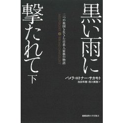 黒い雨に撃たれて〈下〉―二つの祖国を生きた日系人家族の物語 [単行本]