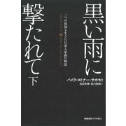 黒い雨に撃たれて〈下〉―二つの祖国を生きた日系人家族の物語 [単行本]