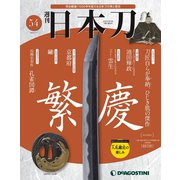 週刊 日本刀 2020年 7/7号 [雑誌]