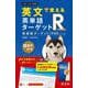 英文で覚える 英単語ターゲットR 英単語ターゲット1900レベル 改訂版 [全集叢書]