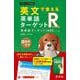 英文で覚える 英単語ターゲットR 英単語ターゲット1400レベル 改訂版 [全集叢書]