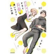 イチャイチャするとお金が湧いちゃう2人の話 [単行本]