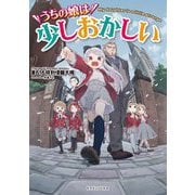 うちの娘は少しおかしい(ドラゴンノベルス) [単行本]