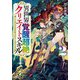 異世界覚醒超絶クリエイトスキル〈2〉超有能な生産・加工スキルで、囚われの魔族少女を救います(ドラゴンノベルス) [単行本]