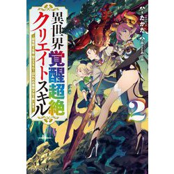 異世界覚醒超絶クリエイトスキル〈2〉超有能な生産・加工スキルで、囚われの魔族少女を救います(ドラゴンノベルス) [単行本]