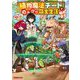 植物魔法チートでのんびり領主生活始めます―前世の知識を駆使して農業したら、逆転人生始まった件(ドラゴンノベルス) [単行本]