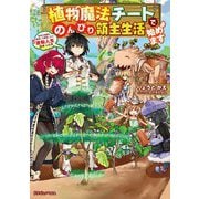 植物魔法チートでのんびり領主生活始めます―前世の知識を駆使して農業したら、逆転人生始まった件(ドラゴンノベルス) [単行本]