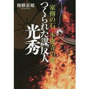 家傳の石 本能寺の変 つくられた謀反人 光秀 新装版 [単行本]