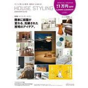 【最大10,000円OFF！クーポン付き】ハウススタイリング2020年秋冬号 [単行本]