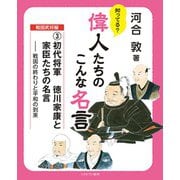初代将軍 徳川家康と家臣たちの名言<3>－戦国の終わりと平和の到来(知ってる？ 偉人たちのこんな名言 　戦国武将編) [全集叢書]