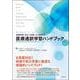 医療現場で役立つ知識!8ヶ国語対応 医療通訳学習ハンドブック [単行本]