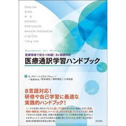 医療現場で役立つ知識!8ヶ国語対応 医療通訳学習ハンドブック [単行本]