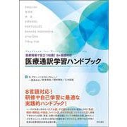 医療現場で役立つ知識!8ヶ国語対応 医療通訳学習ハンドブック [単行本]