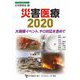 災害医療2020―大規模イベント、テロ対応を含めて(日本医師会生涯教育シリーズ) [単行本]