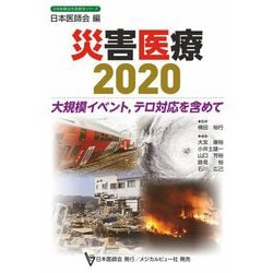 災害医療2020―大規模イベント、テロ対応を含めて(日本医師会生涯教育シリーズ) [単行本]