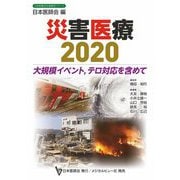 災害医療2020―大規模イベント、テロ対応を含めて(日本医師会生涯教育シリーズ) [単行本]