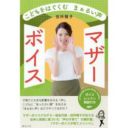 こどもをはぐくむまぁるい声 マザーボイス [単行本]