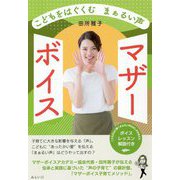 こどもをはぐくむまぁるい声 マザーボイス [単行本]