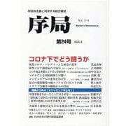 序局第24号－コロナ下でいかに闘うか／オリンピック中止を(序局) [全集叢書]