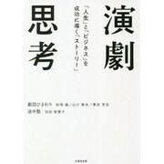 演劇思考―「人生」と「ビジネス」を成功に導く「ストーリー」 [単行本]