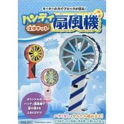 ハンディ扇風機工作キット [単行本]