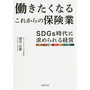 働きたくなるこれからの保険業―SDGs時代に求められる経営 [単行本]