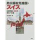 防災福祉先進国・スイス―災害列島・日本の歩むべき道 [単行本]
