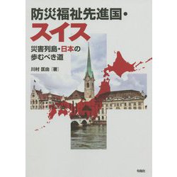 防災福祉先進国・スイス―災害列島・日本の歩むべき道 [単行本]