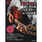 編成と音域で使い分けるジャズ・ギター・コードの法則 [ムックその他]