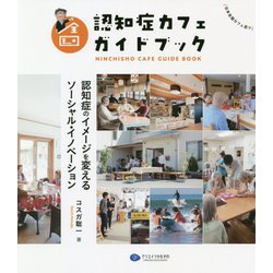 全国認知症カフェガイドブック―認知症のイメージを変えるソーシャル・イノベーション [単行本]