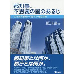 都知事、不思議の国のあるじ―20年間の都政から読みとく地方自治 [単行本]