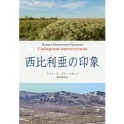 西比利亜(シベリア)の印象 [単行本]