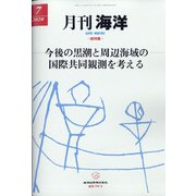 月刊 海洋 2020年 07月号 [雑誌]