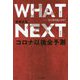 WHAT NEXT―次に何が起こるか?コロナ以後全予測 [単行本]