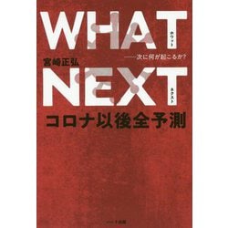 WHAT NEXT―次に何が起こるか?コロナ以後全予測 [単行本]
