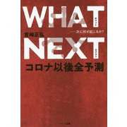 WHAT NEXT―次に何が起こるか?コロナ以後全予測 [単行本]