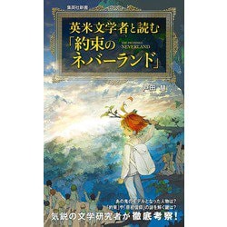 英米文学者と読む『約束のネバーランド』(集英社新書) [ムックその他]