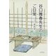谷口雅春先生のご日常 [単行本]