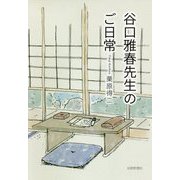 谷口雅春先生のご日常 [単行本]