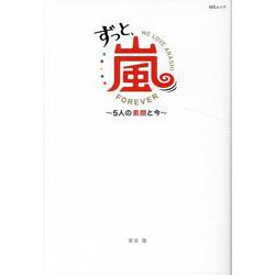 ずっと、嵐 5人の素顔と今 [ムックその他]