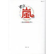 ずっと、嵐 5人の素顔と今 [ムックその他]