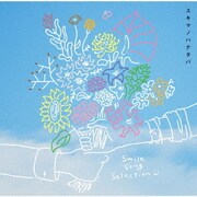スキマノハナタバ Smile Song Selection