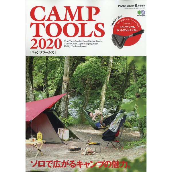 CAMPTOOLS 2020 増刊PEAKS 2020年 09月号 [雑誌]