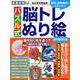 パズル式 脳トレぬり絵 [ムックその他]