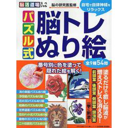 パズル式 脳トレぬり絵 [ムックその他]