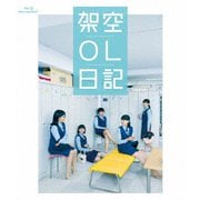 映画『架空OL日記』