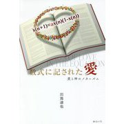 数式に記された愛―愛と神のメカニズム [新書]